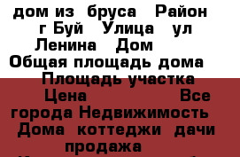 дом из  бруса › Район ­ г.Буй › Улица ­ ул.Ленина › Дом ­ 60 › Общая площадь дома ­ 180 › Площадь участка ­ 600 › Цена ­ 5 000 000 - Все города Недвижимость » Дома, коттеджи, дачи продажа   . Калининградская обл.,Пионерский г.